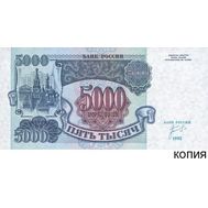  5000 рублей 1992 (копия с водяными знаками), фото 1 